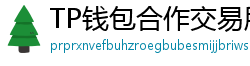 TP钱包合作交易所名单｜Binance/OKX专属福利